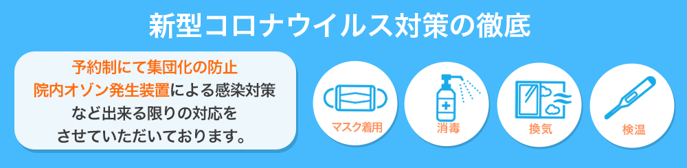 新型コロナウイルス対策の徹底