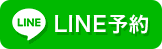 LINE予約