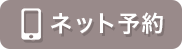 ネット予約