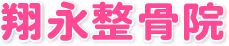 翔永整骨院