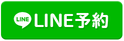LINE予約