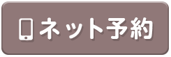 ネット予約