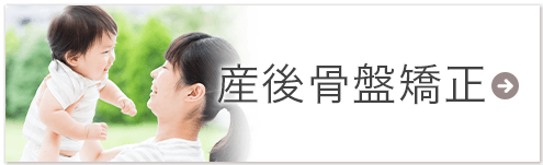 産後骨盤矯正