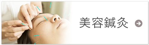 美容鍼灸