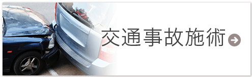 交通事故