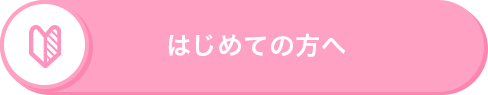 はじめての方へ