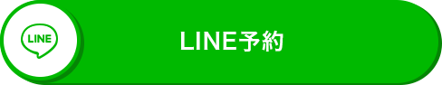 LINE予約