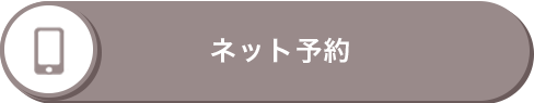 ネット予約